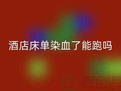 酒店床單染血了跑了，會影響下次入住這家酒店嗎