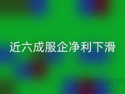 近六成服企凈利下滑,庫存攀升500億-上海庫存服裝回收公司