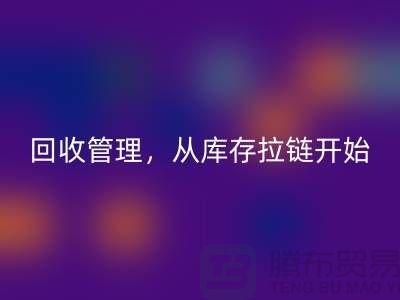 你的衣物值得更好的回收管理，從庫(kù)存拉鏈開始