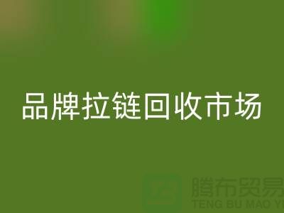 小百貨回收，小商品回收，衣服拉鏈回收，品牌拉鏈回收市場