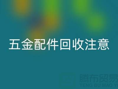五金配件回收注意事項(xiàng)-二手廢舊物資回收-常熟物資回收公司