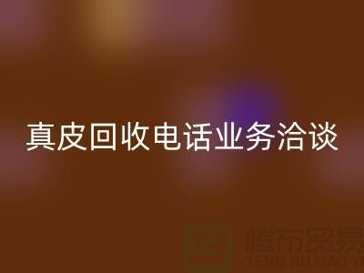 真皮回收手機業務洽談中的重要性-廣州庫存皮革回收廠家