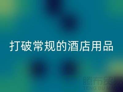 打破常規的酒店用品回收價格表策略：創意解決方案探索