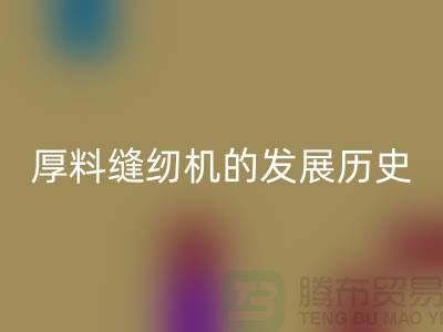 厚料縫紉機(jī)的發(fā)展歷史-中捷縫紉機(jī)回收價格-二手縫紉機(jī)回收廠家