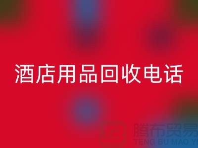 環(huán)保好幫手!找對酒店用品回收電話,舊物換現(xiàn)金