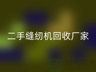 二手縫紉機回收廠家-縫紉機回收廠家-二手縫紉機回收公司