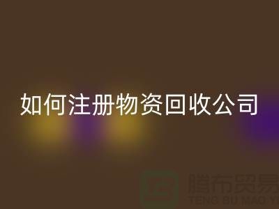 如何注冊二手物資回收公司？——以上海騰布貿易有限公司為例