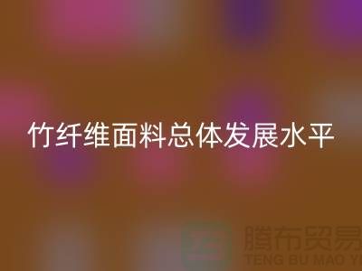 竹纖維面料總體發(fā)展水平還相對落后_上海騰布貿(mào)易有限公司