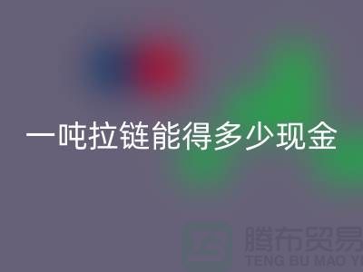 環保新時尚:回收拉鏈并賺錢!一噸拉鏈能得多少現金?