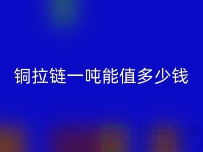 回收拉鏈:不僅環保還能賺錢,拉鏈一噸能值多少錢?