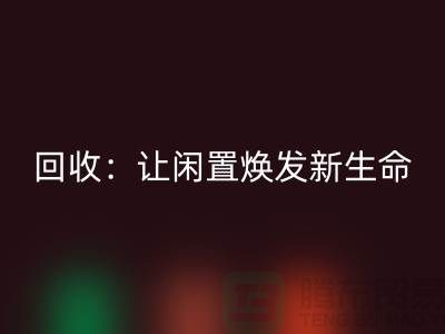 二手鎖眼機回收:讓閑置物品煥發新生命-上海縫紉機回收廠家