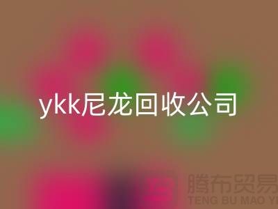 ykk金屬拉鏈回收，ykk樹脂拉鏈回收，ykk尼龍拉鏈回收公司