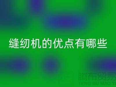 縫紉機(jī)的優(yōu)點(diǎn)有哪些-Brother縫紉機(jī)回收價格-二手縫紉機(jī)回收公司