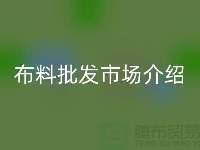 浙江湖州南潯針織布料批發(fā)市場(chǎng)介紹