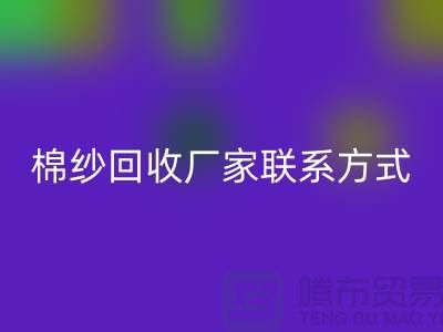 精梳棉紗回收，紡織棉紗回收，庫存棉紗回收廠家聯系方式
