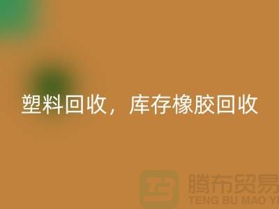 廢舊塑料回收，庫存橡膠回收，庫存涂料回收，化工原料回收公司