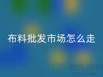 浙江紹興柯橋布料批發(fā)市場(chǎng)簡(jiǎn)介