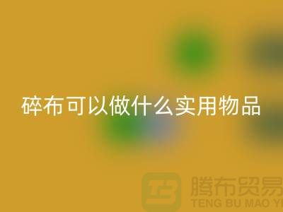碎布可以做什么實用物品