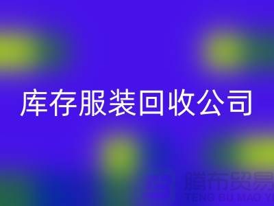 庫存服裝回收公司,講究團隊合作