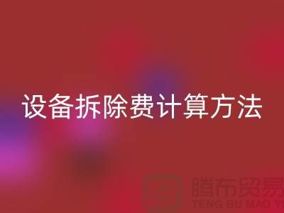 化工設(shè)備拆除費(fèi)用怎么計(jì)算出來的