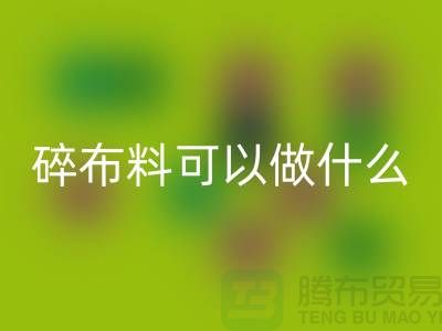 碎布料可以做什么手工制作