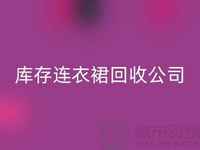 品牌連衣裙回收，連衣裙回收價(jià)格，庫存連衣裙回收廠家