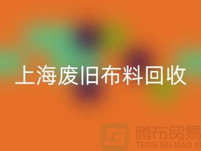 廢舊布料回收站電話查詢地址@上海騰布貿易