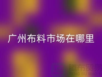 廣州布料市場在哪里？布料批發市場概況介紹