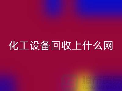 化工設備回收上什么網站好一點