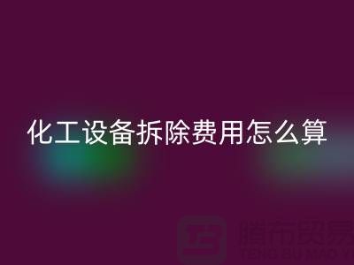 化工設(shè)備拆除費(fèi)用占比標(biāo)準(zhǔn)是多少錢