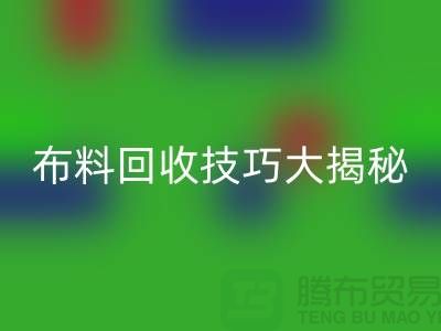 布料回收技巧大揭秘:解決庫存難題,輕松實現盈利
