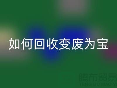 獨家技巧揭秘：庫存花邊如何回收變廢為寶