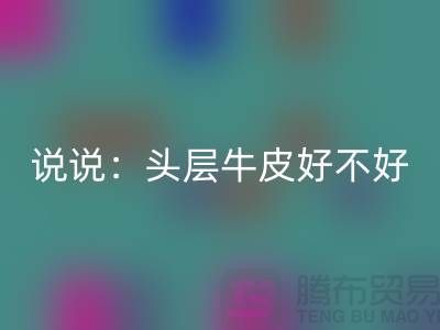 頭層牛皮好還是二層牛皮好