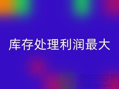 布料利器：庫存處理利潤最大化的關鍵