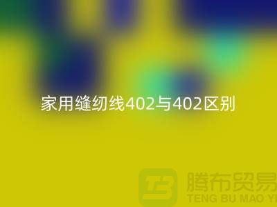 家用縫紉線402與402s的區(qū)別