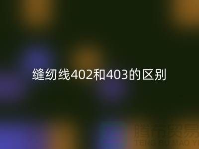 縫紉線402和403的區別