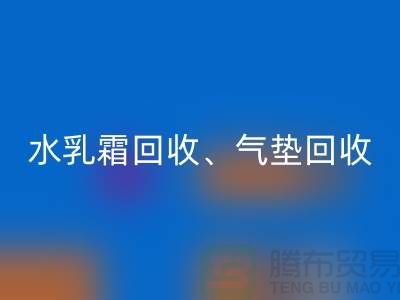 水乳霜回收、氣墊回收、口紅回收、洗護(hù)用品回收公司
