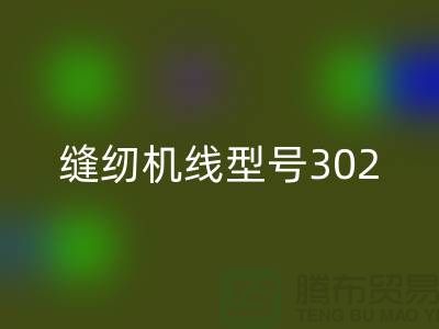 縫紉機(jī)線型號(hào)302和402哪個(gè)更結(jié)實(shí)耐用