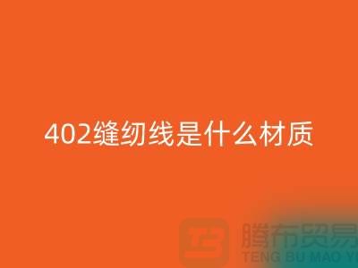 402縫紉線是什么材質(zhì)