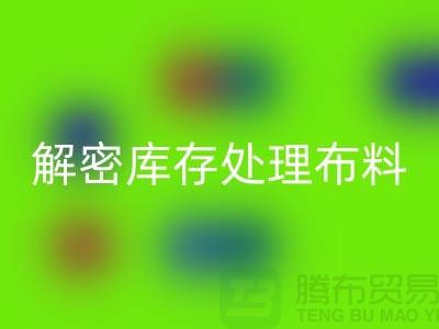 解密庫存處理布料的神奇力量:從垃圾到財富