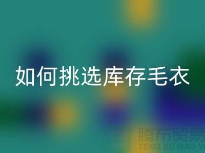 《如何挑選回收庫存毛衣:打造獨特時尚風格@上海騰布貿易》