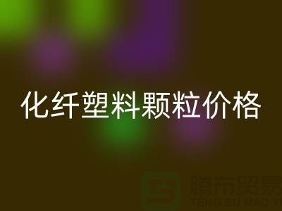 化纖塑料顆粒價格多少錢一噸