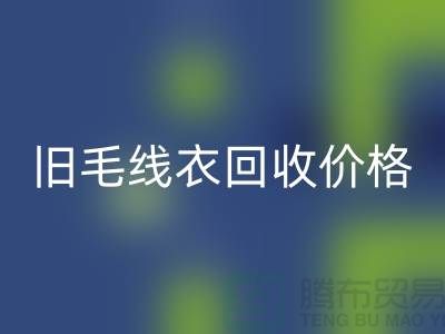 舊毛線衣回收價(jià)格查詢方法