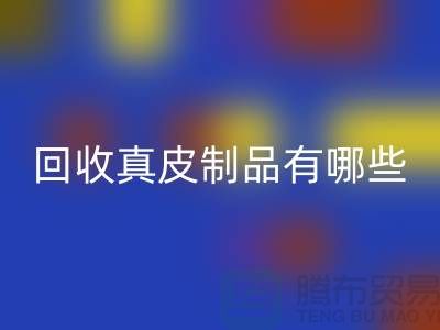 回收真皮制品有哪些環(huán)保好處？真皮廠家告訴你答案