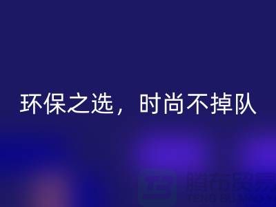 《回收庫存毛線:環保之選,時尚不掉隊——騰布貿易》