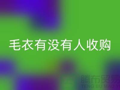 羊毛衫廠家搬廠，尾貨毛衣有沒有人收購