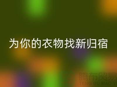 拒絕浪費！上海服裝面料回收公司為你的衣物找新歸宿