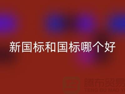 新國標鴨絨和國標哪個好