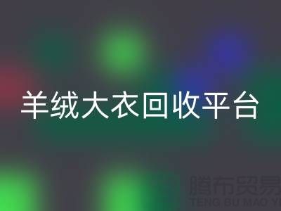 羊絨大衣回收平臺有哪些——上海騰布貿易