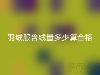 羽絨服含絨量多少算合格標準